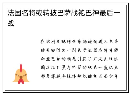 法国名将或转披巴萨战袍巴神最后一战