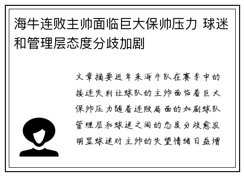 海牛连败主帅面临巨大保帅压力 球迷和管理层态度分歧加剧