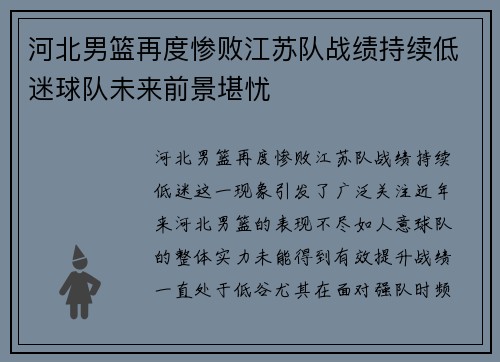 河北男篮再度惨败江苏队战绩持续低迷球队未来前景堪忧
