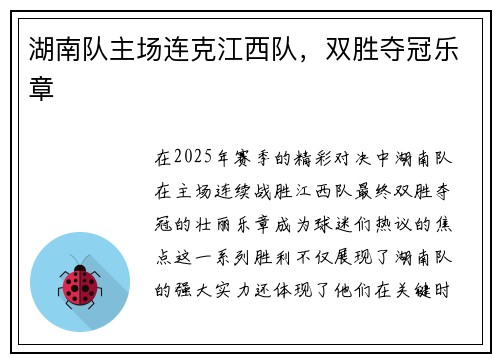 湖南队主场连克江西队,双胜夺冠乐章