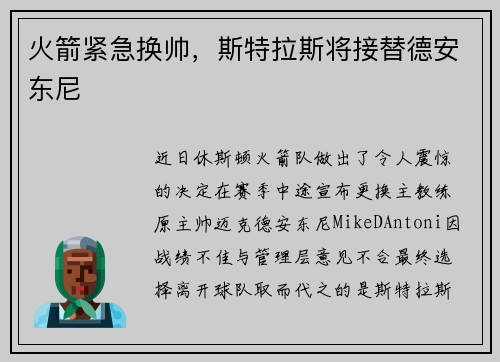 火箭紧急换帅,斯特拉斯将接替德安东尼