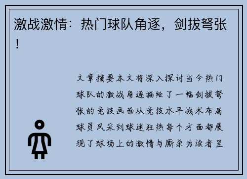 激战激情:热门球队角逐,剑拔弩张!