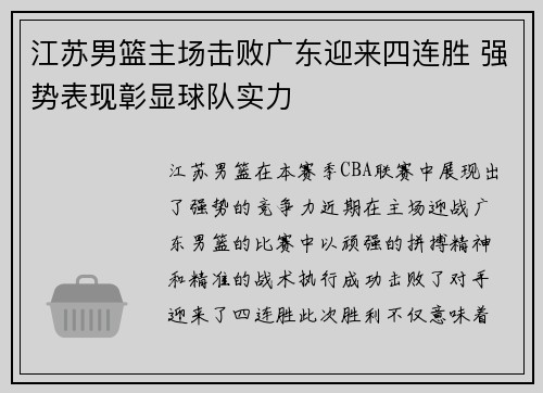江苏男篮主场击败广东迎来四连胜 强势表现彰显球队实力