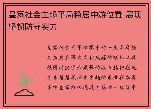 皇家社会主场平局稳居中游位置 展现坚韧防守实力