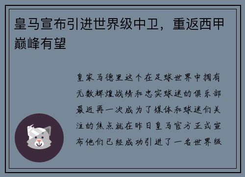 皇马宣布引进世界级中卫,重返西甲巅峰有望