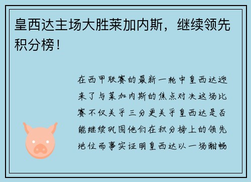 皇西达主场大胜莱加内斯,继续领先积分榜!
