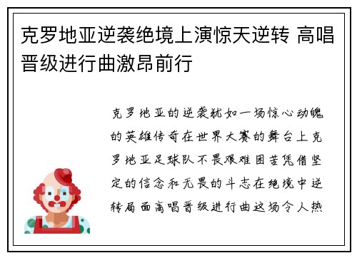 克罗地亚逆袭绝境上演惊天逆转 高唱晋级进行曲激昂前行