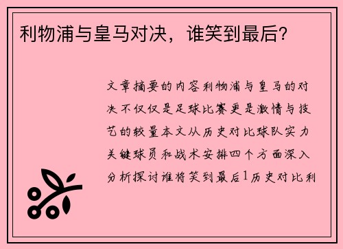 利物浦与皇马对决,谁笑到最后?