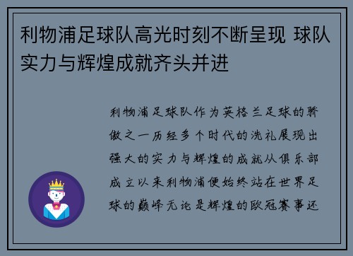 利物浦足球队高光时刻不断呈现 球队实力与辉煌成就齐头并进
