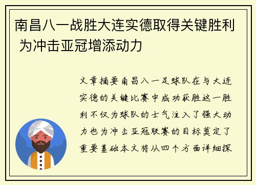南昌八一战胜大连实德取得关键胜利 为冲击亚冠增添动力