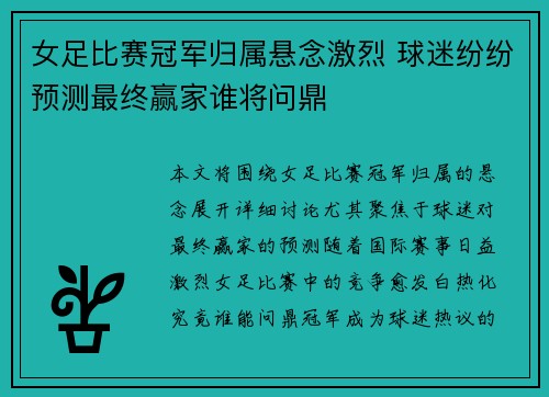 女足比赛冠军归属悬念激烈 球迷纷纷预测最终赢家谁将问鼎