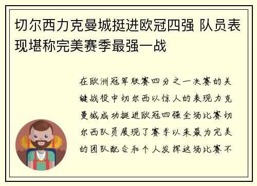 切尔西力克曼城挺进欧冠四强 队员表现堪称完美赛季最强一战