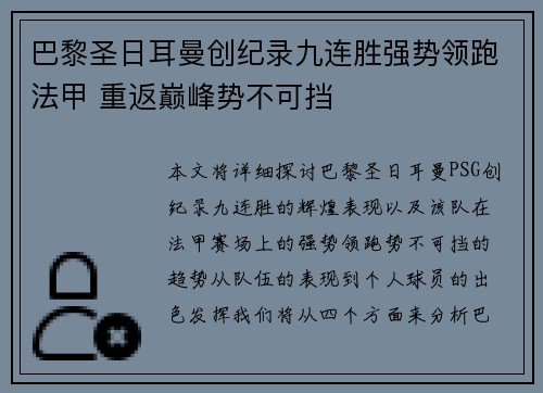 巴黎圣日耳曼创纪录九连胜强势领跑法甲 重返巅峰势不可挡