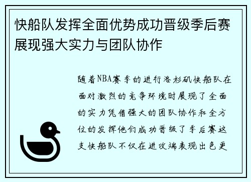 快船队发挥全面优势成功晋级季后赛展现强大实力与团队协作