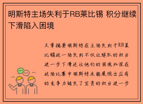 明斯特主场失利于RB莱比锡 积分继续下滑陷入困境