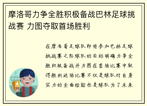 摩洛哥力争全胜积极备战巴林足球挑战赛 力图夺取首场胜利