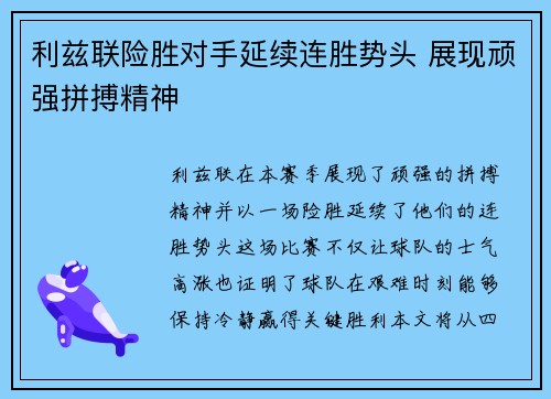 利兹联险胜对手延续连胜势头 展现顽强拼搏精神