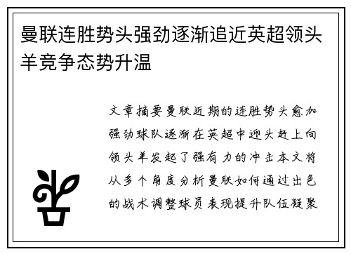 曼联连胜势头强劲逐渐追近英超领头羊竞争态势升温
