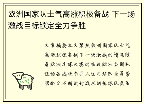 欧洲国家队士气高涨积极备战 下一场激战目标锁定全力争胜