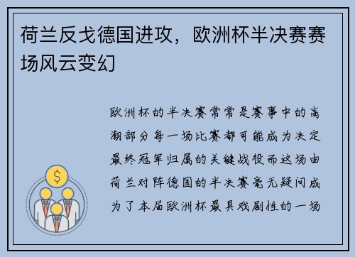 荷兰反戈德国进攻,欧洲杯半决赛赛场风云变幻