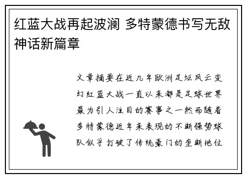 红蓝大战再起波澜 多特蒙德书写无敌神话新篇章