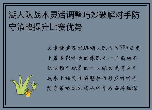 湖人队战术灵活调整巧妙破解对手防守策略提升比赛优势