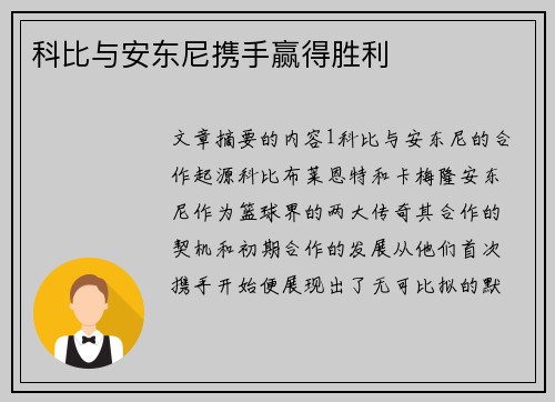 科比与安东尼携手赢得胜利