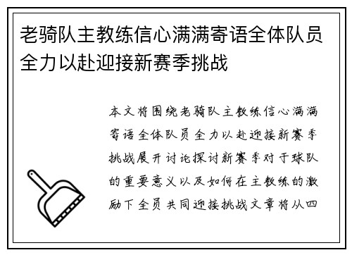 老骑队主教练信心满满寄语全体队员全力以赴迎接新赛季挑战