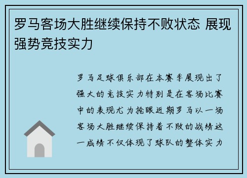 罗马客场大胜继续保持不败状态 展现强势竞技实力