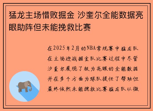 猛龙主场惜败掘金 沙奎尔全能数据亮眼助阵但未能挽救比赛