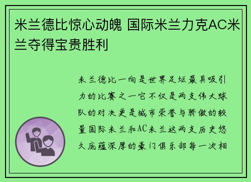 米兰德比惊心动魄 国际米兰力克AC米兰夺得宝贵胜利