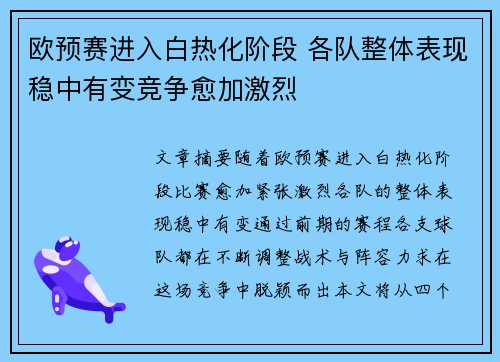 欧预赛进入白热化阶段 各队整体表现稳中有变竞争愈加激烈