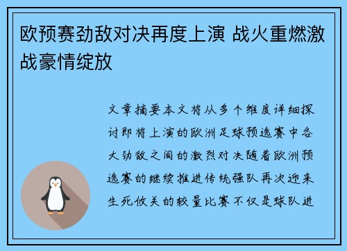 欧预赛劲敌对决再度上演 战火重燃激战豪情绽放