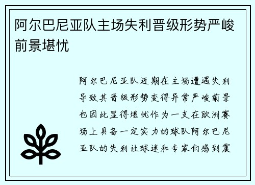 阿尔巴尼亚队主场失利晋级形势严峻前景堪忧