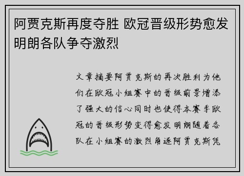 阿贾克斯再度夺胜 欧冠晋级形势愈发明朗各队争夺激烈