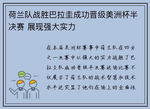 荷兰队战胜巴拉圭成功晋级美洲杯半决赛 展现强大实力