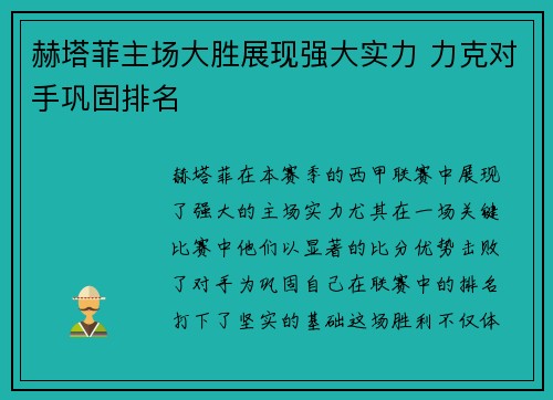 赫塔菲主场大胜展现强大实力 力克对手巩固排名
