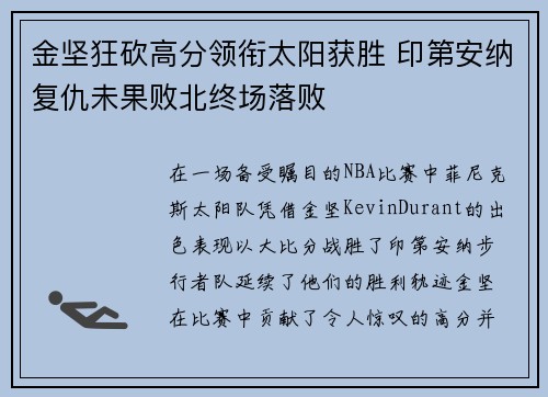 金坚狂砍高分领衔太阳获胜 印第安纳复仇未果败北终场落败