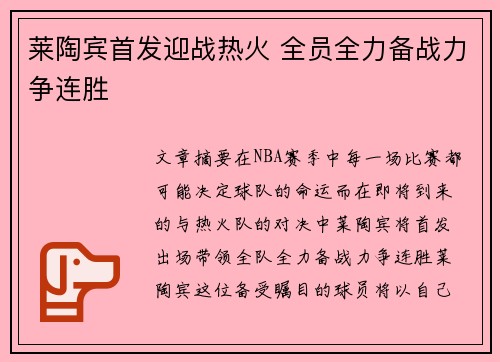 莱陶宾首发迎战热火 全员全力备战力争连胜
