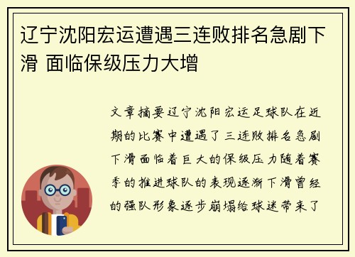 辽宁沈阳宏运遭遇三连败排名急剧下滑 面临保级压力大增