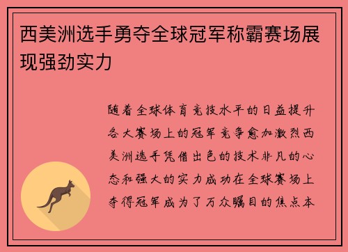 西美洲选手勇夺全球冠军称霸赛场展现强劲实力