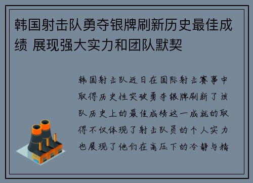 韩国射击队勇夺银牌刷新历史最佳成绩 展现强大实力和团队默契