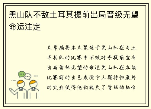 黑山队不敌土耳其提前出局晋级无望命运注定