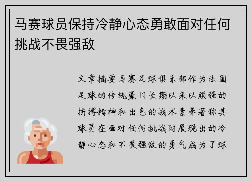 马赛球员保持冷静心态勇敢面对任何挑战不畏强敌