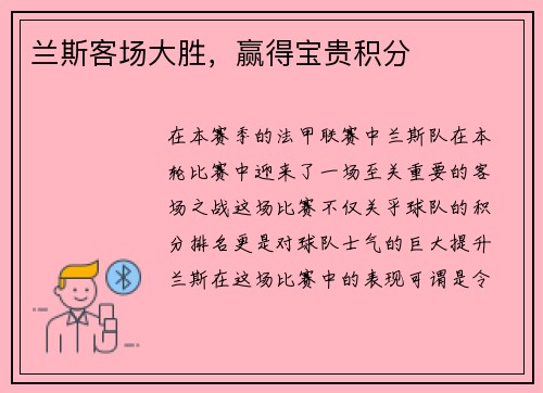 兰斯客场大胜,赢得宝贵积分