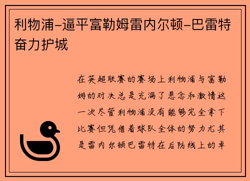 利物浦-逼平富勒姆雷内尔顿-巴雷特奋力护城