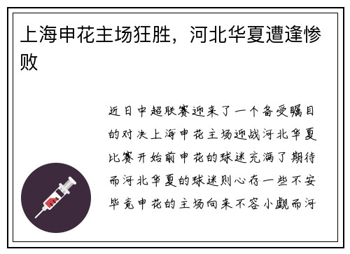 上海申花主场狂胜，河北华夏遭逢惨败