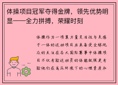 体操项目冠军夺得金牌,领先优势明显——全力拼搏,荣耀时刻