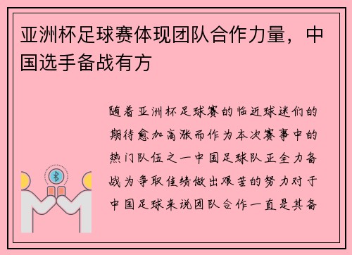 亚洲杯足球赛体现团队合作力量,中国选手备战有方