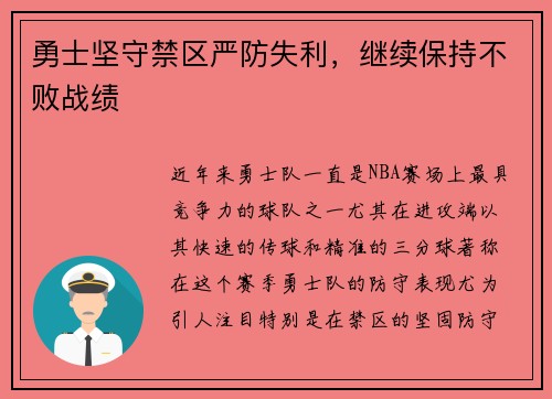 勇士坚守禁区严防失利,继续保持不败战绩